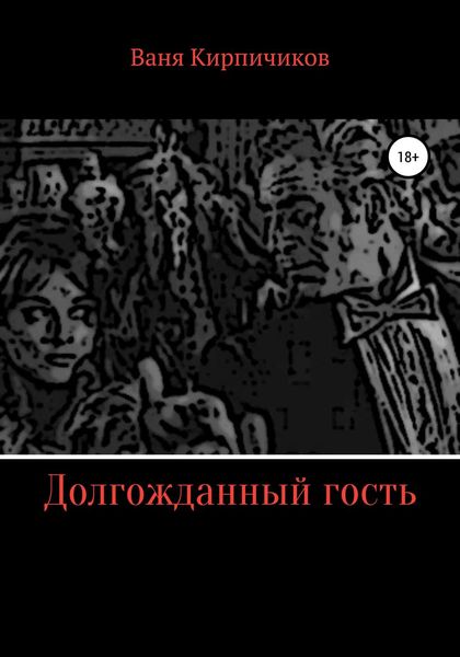 Обложка книги  «Долгожданный гость»