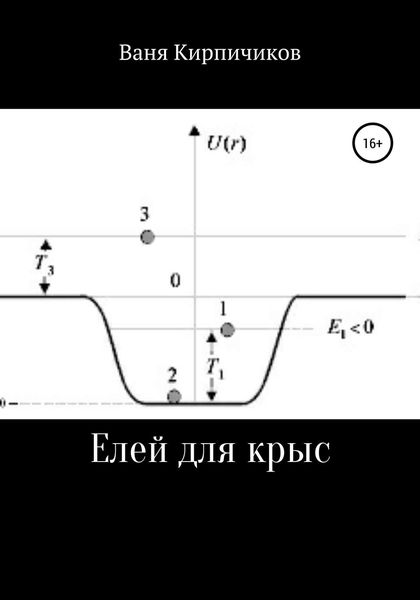 Обложка книги  «Елей для крыс»