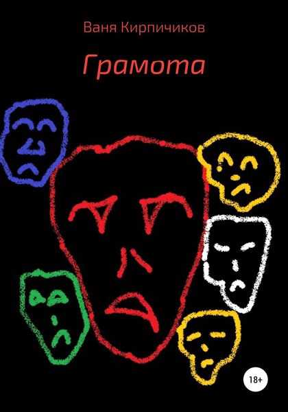 Обложка книги  «Грамота»