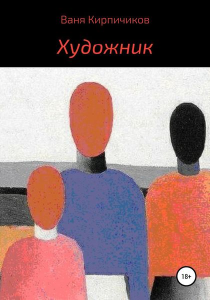 Обложка книги  «Художник»