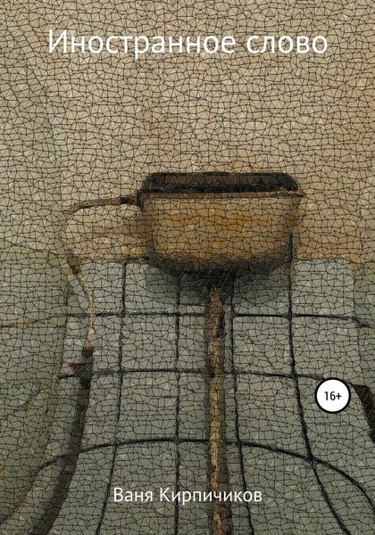 Обложка книги  «Иностранное слово»