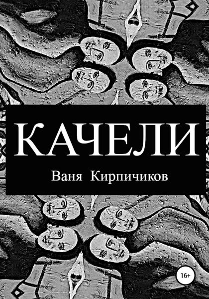 Обложка книги  «Качели»