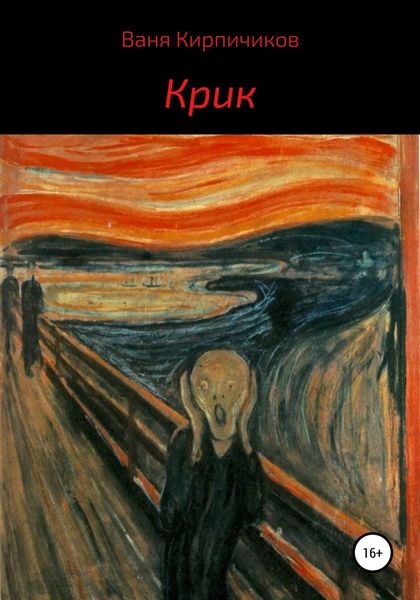 Обложка книги  «Крик»