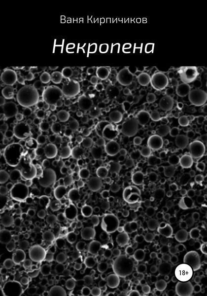 Обложка книги  «Некропена»