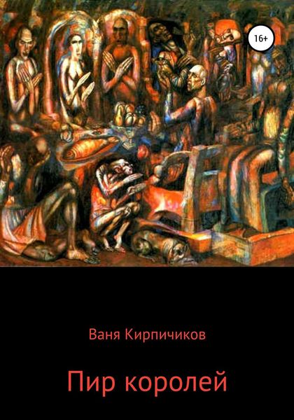 Обложка книги  «Пир королей»