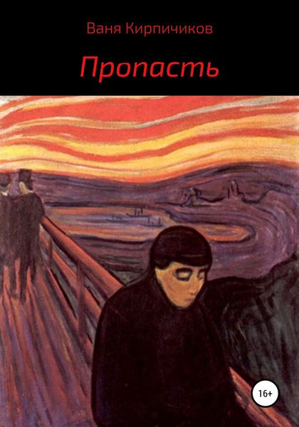 Обложка книги  «Пропасть»