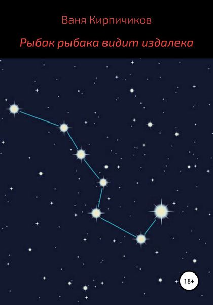 Обложка книги  «Рыбак рыбака видит издалека»