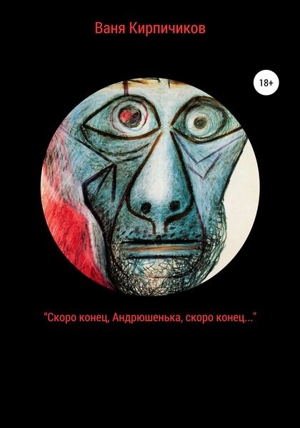 Обложка книги  ««Скоро конец, Андрюшенька, скоро конец…»»