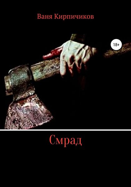 Обложка книги  «Смрад»