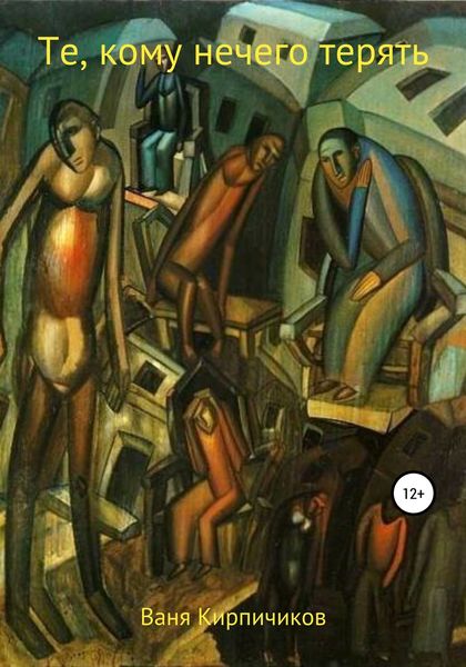 Обложка книги  «Те, кому нечего терять»