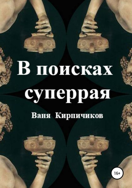 Обложка книги  «В поисках суперрая»