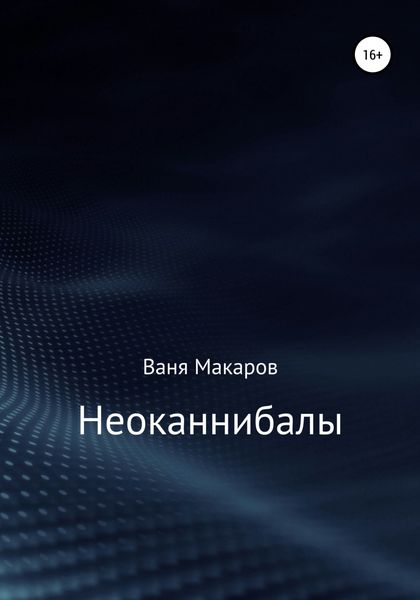 Обложка книги  «Неоканнибалы»