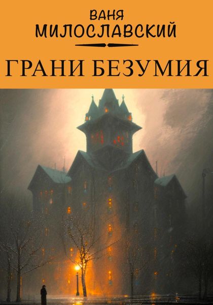 Обложка книги  «Грани Безумия»