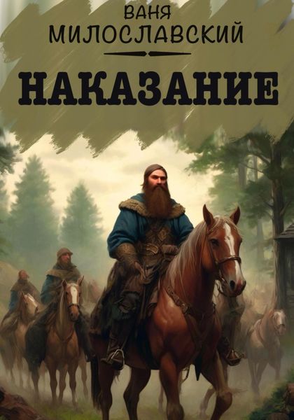 Обложка книги  «Наказание»
