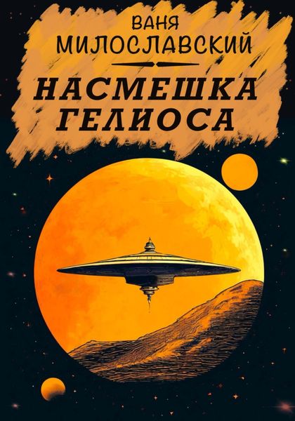 Обложка книги  «Насмешка Гелиоса»