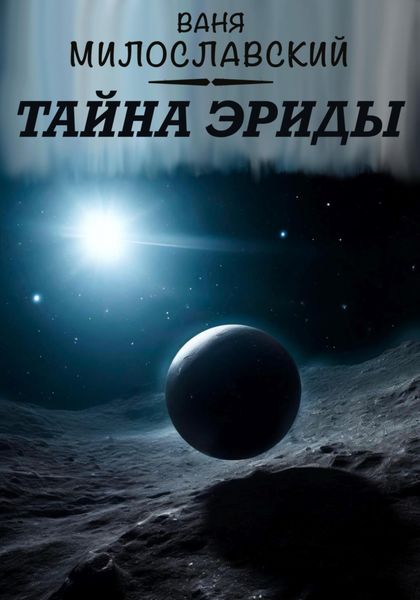 Обложка книги  «Тайна Эриды»