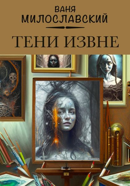 Обложка книги  «Тени извне»