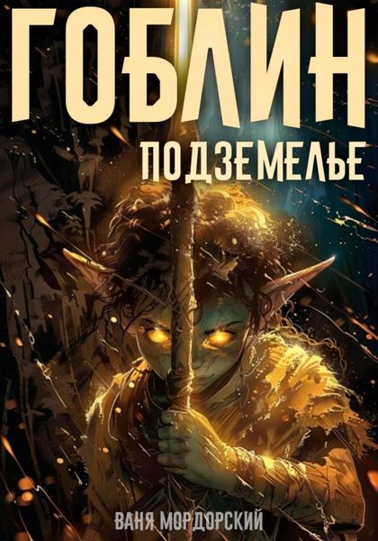 Обложка книги «Гоблин. Том 2 Подземелье»