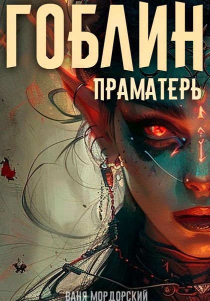 Обложка книги «Гоблин. Том 5 Праматерь»