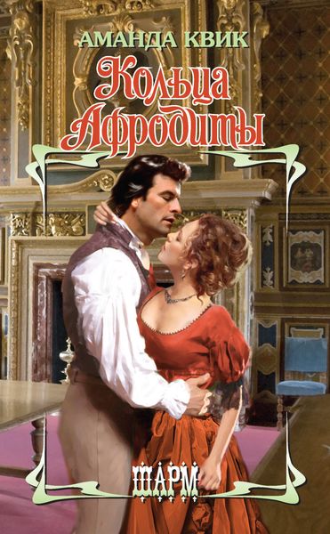 Обложка книги  «Кольца Афродиты»