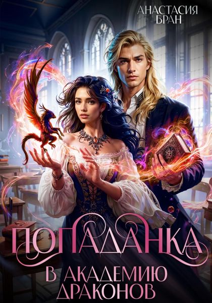 Обложка книги  «Попаданка в Академии Драконов»