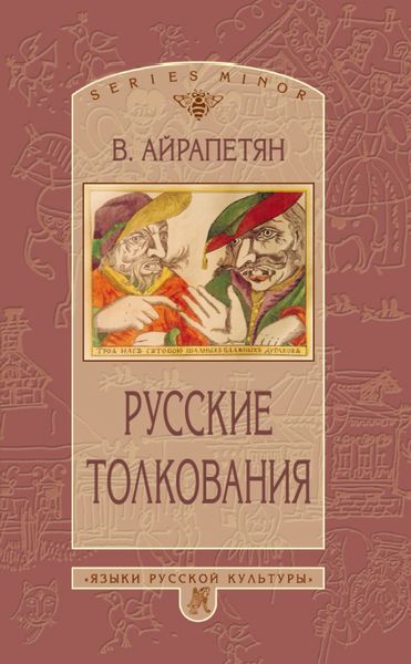 Обложка книги  «Русские толкования»