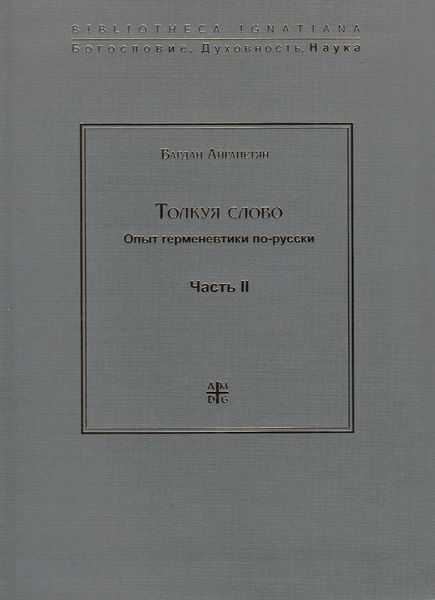Обложка книги  «Толкуя слово. Опыт герменевтики по-русски. Часть II»