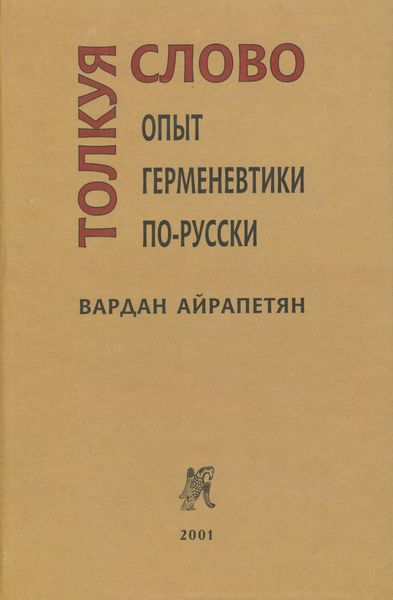 Обложка книги  «Толкуя слово. Опыт герменевтики по-русски»