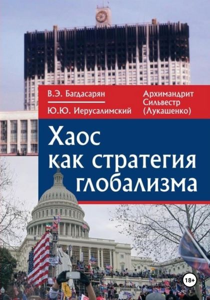 Обложка книги  «Хаос как стратегия глобализма»