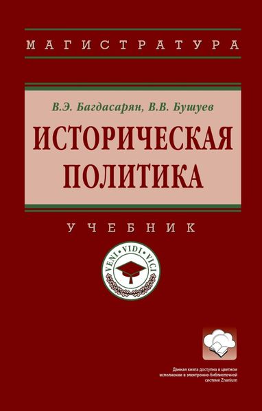 Обложка книги  «Историческая политика»