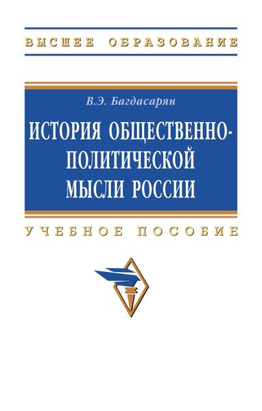 Обложка книги  «История общественно-политической мысли России»