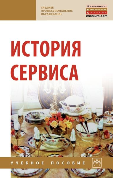 Обложка книги  «История сервиса»