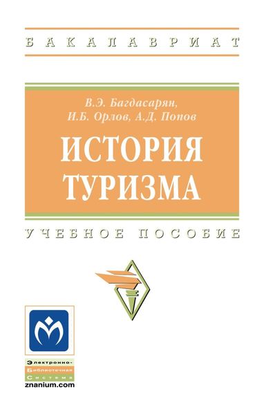 Обложка книги  «История туризма»