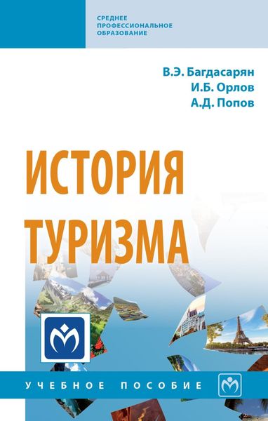 Обложка книги  «История туризма»