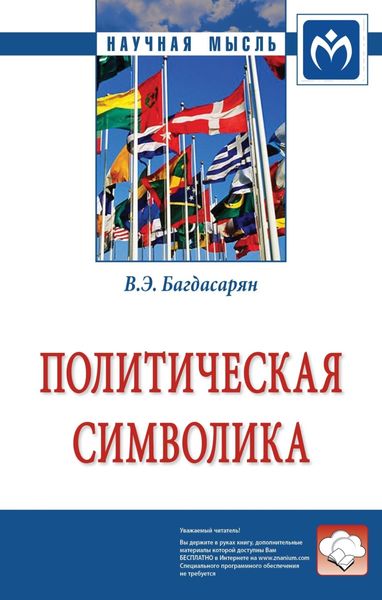 Обложка книги  «Политическая символика»