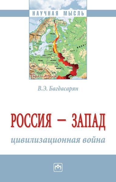 Обложка книги  «Россия – Запад: цивилизационная война»