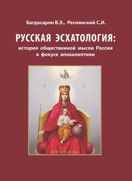 Обложка книги  «Русская эсхатология: история общественной мысли России в фокусе апокалиптики»