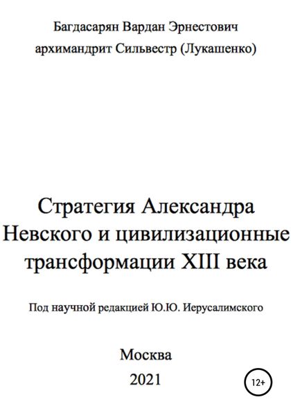 Обложка книги  «Стратегия Александра Невского»