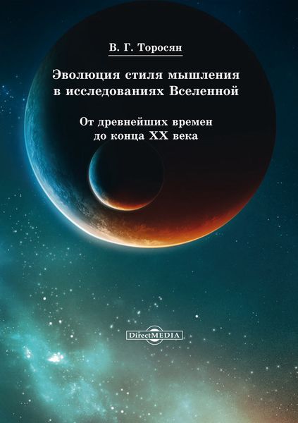 Обложка книги  «Эволюция стиля мышления в исследованиях Вселенной. От древнейших времен до конца ХХ века»