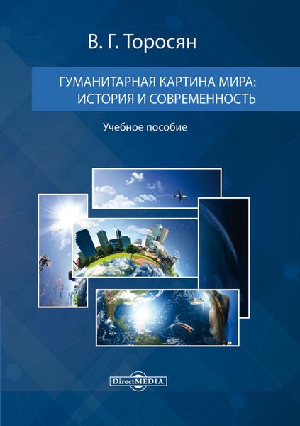 Обложка книги  «Гуманитарная картина мира. История и современность»