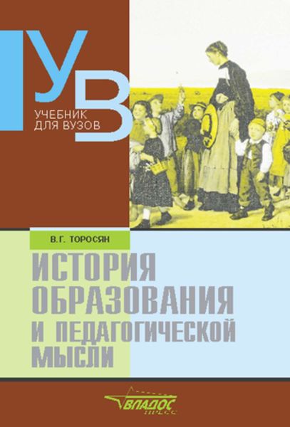 Обложка книги  «История образования и педагогической мысли: учебник для вузов»