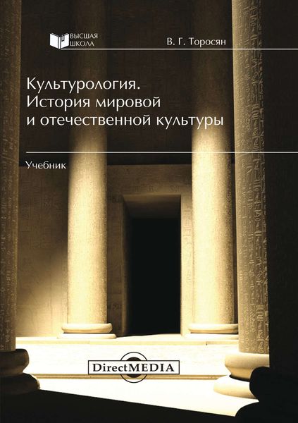 Обложка книги «Культурология. История мировой и отечественной культуры»