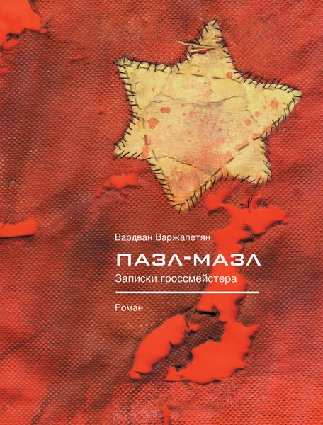 Обложка книги  «Пазл-мазл. Записки гроссмейстера»
