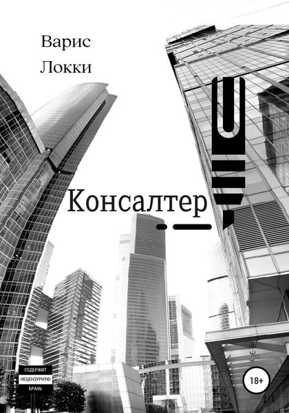 Обложка книги «Консалтер»