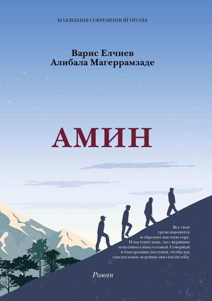 Обложка книги  «АМИН»