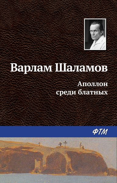 Обложка книги  «Аполлон среди блатных»
