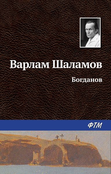 Обложка книги  «Богданов»