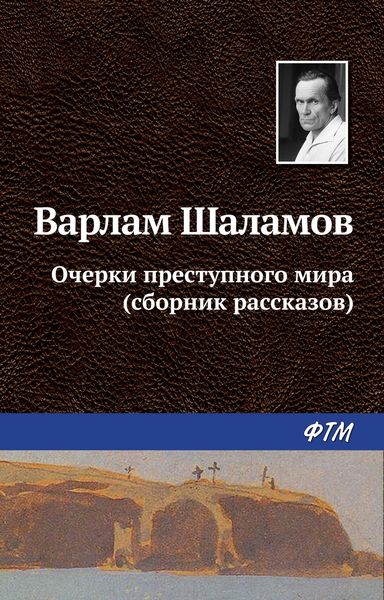 Обложка книги  «Очерки преступного мира»