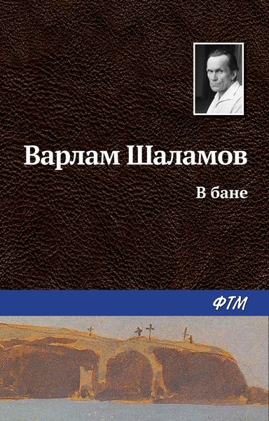 Обложка книги  «В бане»