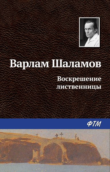 Обложка книги  «Воскрешение лиственницы»